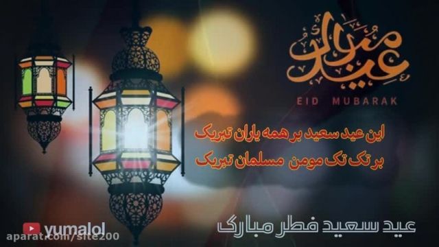 کلیپ عید فطر مبارک || کلیپ حلول ماه شوال مبارک