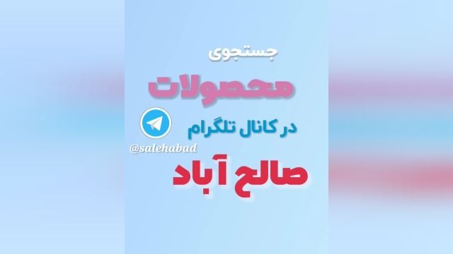 چگونه در کانال تلگرام بازار صالح آباد تهران جستجو کنیم؟ - تیر 1401