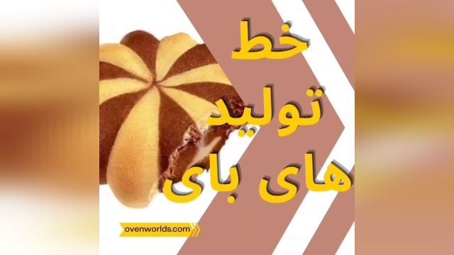 سازنده دستگاه کلوچه در ایران