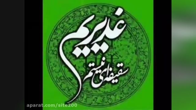 کلیپ عید غدیر خم مبارک باد 