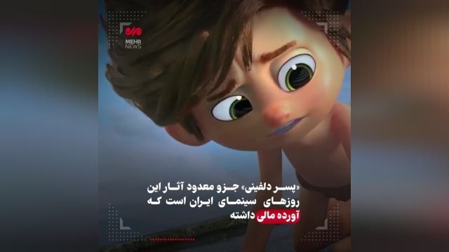 انیمیشن پسر دلفینی در روسیه بالغ بر یک میلیون و 730 هزار دلار فروخت | فیلم
