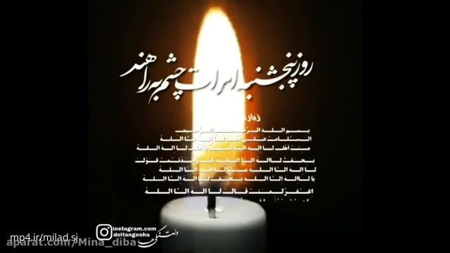 کلیپ یاد اموات || کلیپ روز پنجشنبه || کلیپ پنجشنبه دلتنگی