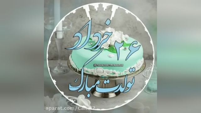 کلیپ تبریک تولد 26 خرداد ماه  " تولدت مبارک "