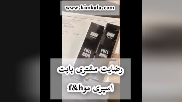 نظر مشتری عزیز بابت استفاده از اسپری موf&h/پرپشتی مو/09120132883