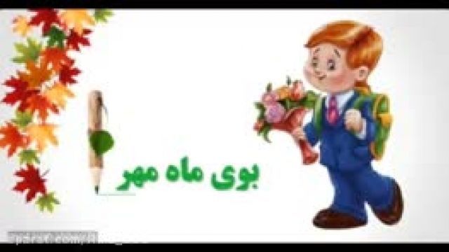 کلیپ جدید " بوی ماه مهر " مناسب بازگشایی مدارس 