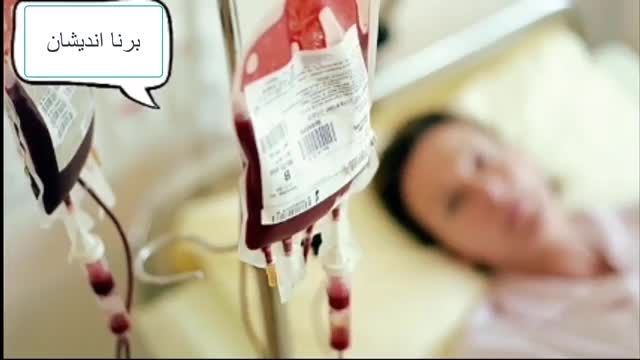 دانلود ویدیو ای برای آشنایی با گروه خونی بمبئی