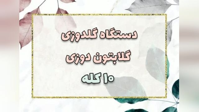 فروش دستگاه گلدوزی گلابتون دوزی 10 کله