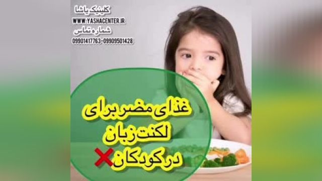 غذای مضر برای لکنت زبان در کودکان