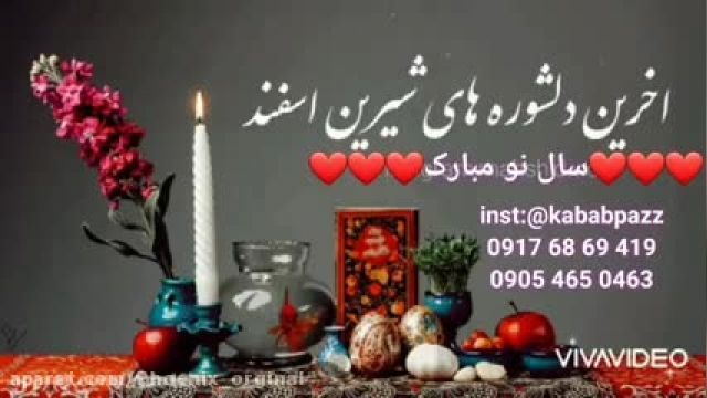 کلیپ تبریک عید - آخرین دلشوره های شیرین اسفند