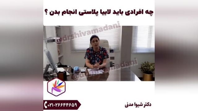 ویدیو لابیاپلاستی با توضیحات دکتر شیوا مدنی حسینی