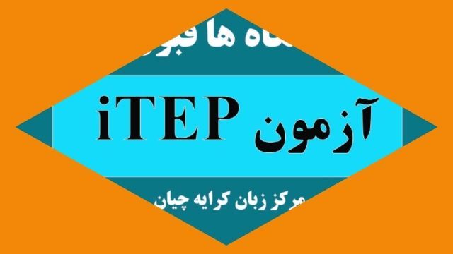 آزمون iTEP , iTEP تضمینی , دانشگاه هایی که iTEP را قبول دارند