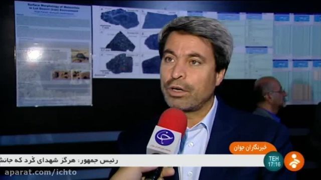 موزه شهاب سنگ ها در شهر تهران !