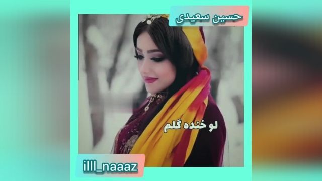 دانلود کلیپ لری عاشقانه با صدای اقای حسین سعیدی تقدیم به تمام لر زبانهای عزیز