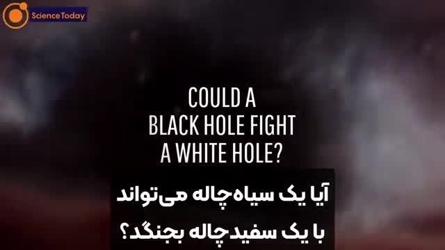 برخورد بین سیاه‌چاله و سفیدچاله به چه علت است ؟؟؟