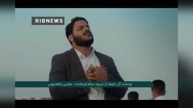 وحشت آل خلیفه از سرود سلام فرمانده | اجرای سرود سلام فرمانده در بحرین ممنوع شد 