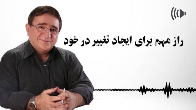 مهمترین راز برای تغییر ، دکتر انوشه !