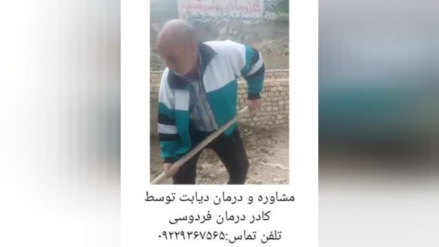 مصاحبه  با فرد درمان شده دیابت توسط کادر درمان فردوسی
