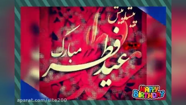 آهنگ عید فطر | عید فطر مبارک | کلیپ عید فطر | موزیک ویدیو عید فطر مبارک