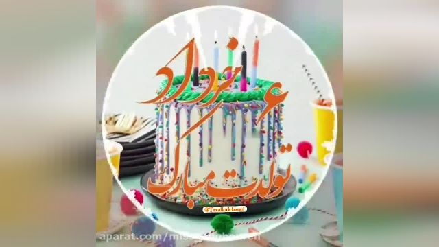 کلیپ تبریک تولد 6 خرداد || کلیپ تولدت مبارک