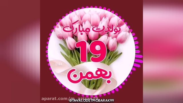 کلیپ تبرریک تولدت مبارک برای  19 بهمن ماه مخصوص وضعیت واتساپ