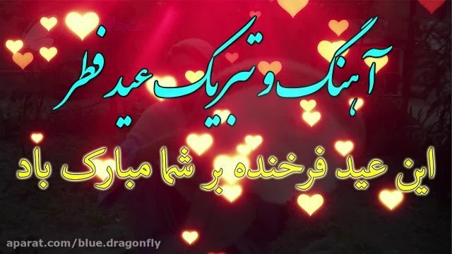 کلیپ تبریک عید فطر | آهنگ عید فطر | تبریک حلول ماه شوال و عید سعید فطر مبارک