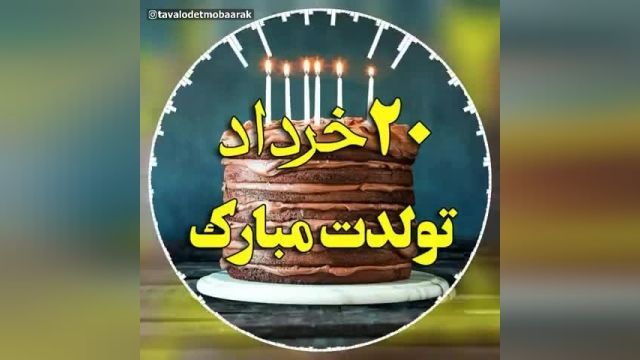 کلیپ تبریک تولد 20 خرداد || کلیپ تبریک تولد