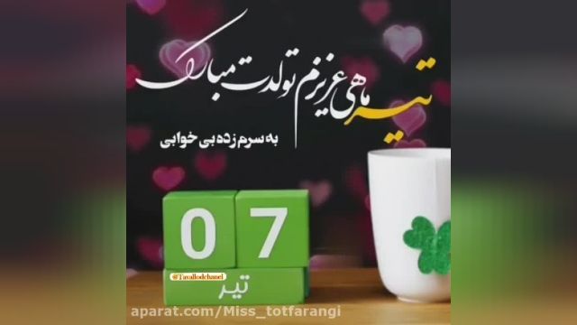 کلیپ تبریک تولد 7 تیر || تولدت مبارک تیر ماهی جان