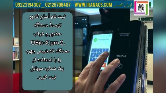 آشنایی با نحوه ثبت نام در دستگاه حضور و غیاب Ubio-X pro 2  | ایران اکسس 