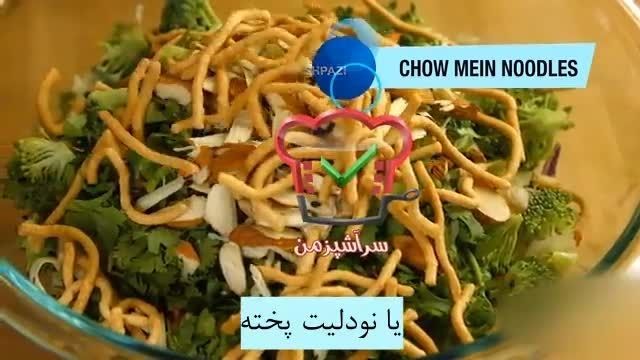  طرز تهیه اصولی سالاد آسیایی با طعم و مزه شگفت انگیز