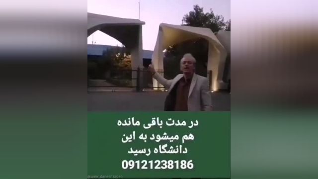 رسیدن به دانشگاه تهران کنکور سراسری دکتر امیر دانش زاده