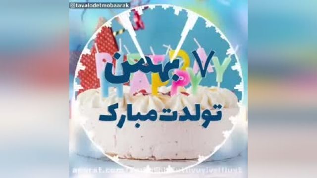 کلیپ تولدت مبارک 7 بهمنی " مخصوص وضعیت واتساپ"