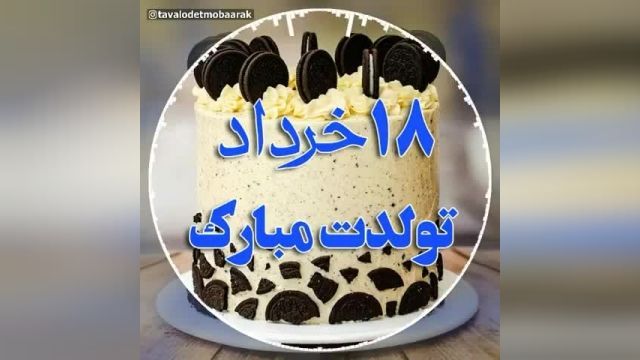 کلیپ تبریک تولد 18 خرداد || کلیپ شاد تبریک تولد