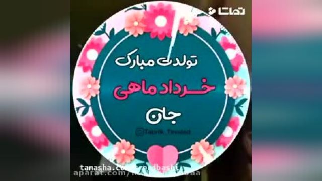 کلیپ تبریک تولد خرداد ماه برای وضعیت واتساپ _ تقدیم به عزیز زندگیم 