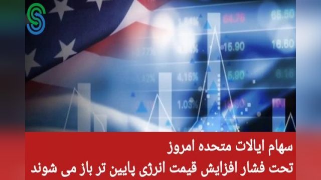 گزارش قبل بازار آمریکا-چهارشنبه 14 مهر 1400
