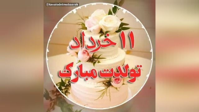 کلیپ تبریک تولد 11 خرداد || کلیپ شاد تبریک تولد
