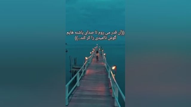 کلیپ برای استوری باحال | من همچنان خواهم رفت