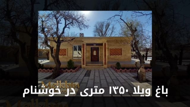 1351 متر باغ ویلایی لوکس با 131 متر ویلا در شهریار