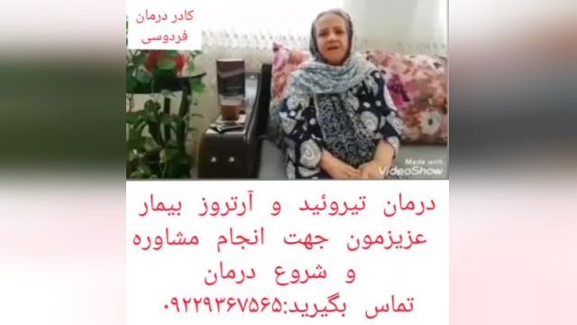 مصاحبه با فرد درمان شده تیروئید و آرتروز توسط کادر درمان فردوسی مشهد.