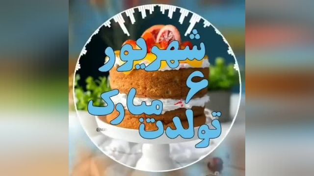 ویدئو تبریک تولد شهریوری شاد و زیبا