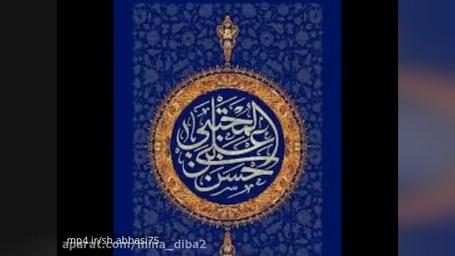 خدا گواست که از وصف جن و انس و ملک / فراتر است مقام شما امام حسن