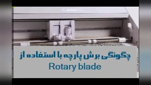 برش پارچه توسط rotary blade