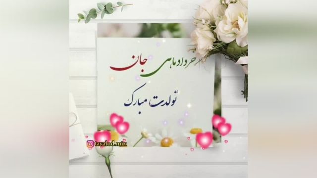 کلیپ تولد خرداد || کلیپ جدید خرداد ماهی تولدت مبارک