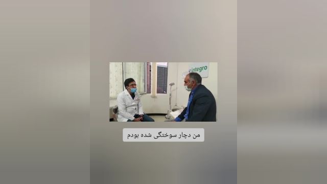 درمان سوختگی با پانسمان نوین در کلینیک زخم و سوختگی در مشهد