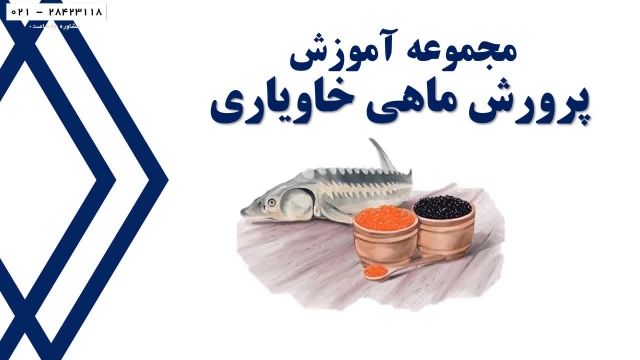  کارگاه پرورش ماهی خاویار- تولید ماهی خاویاری -  تولید مثل ماهی پرورشی