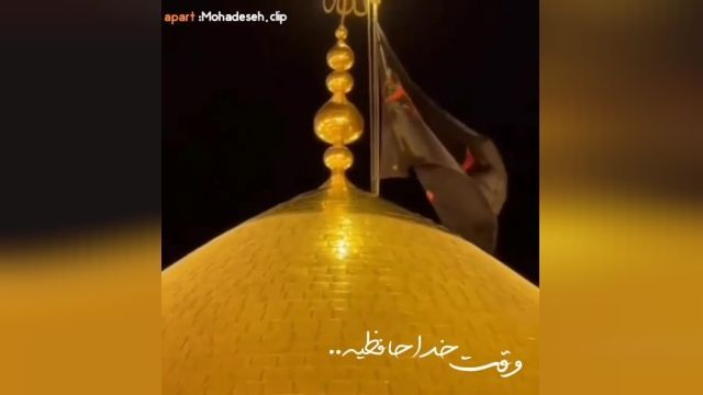 تعویض پرچم امام حسین 1401 || کلیپ وداع با ماه صفر || مداحی پایان ماه صفر