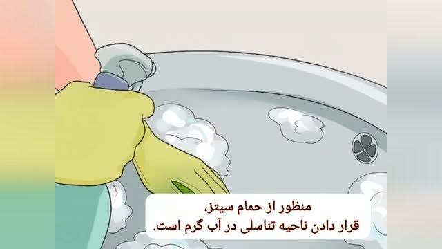 حمام سیتز ( نشیمن) چیست / مرکز درمان تهران