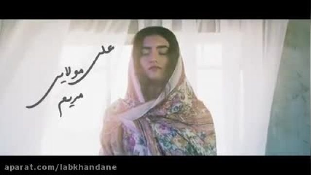 موزیک ویدیو مریم - کاری از علی مولایی