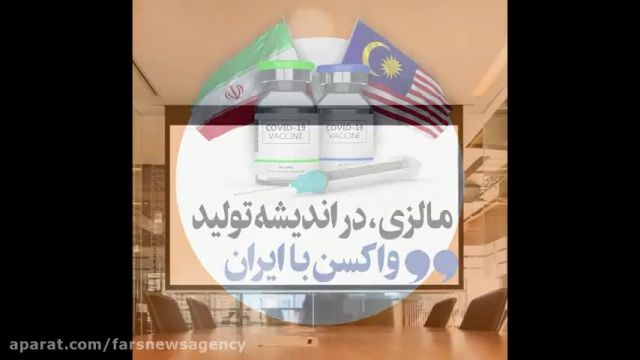 مالزی در اندیشه تولید واکسن با ایران
