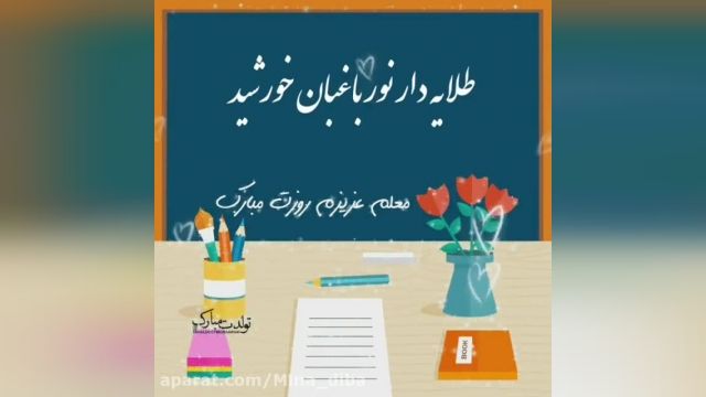 کلیپ کوتاه بی نظیر تبریک روز معلم 