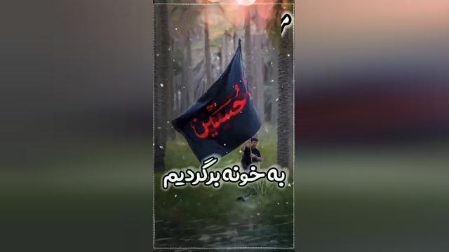 به خونه برگردیم که خونه اغوش حسینه ...  / مولا جان مار ا هم بطلب